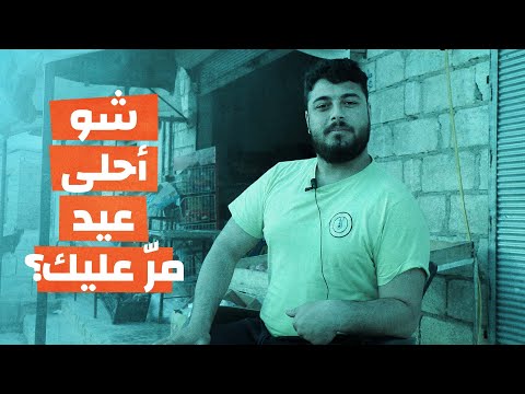 شو أحلى عيد مرّ عليك؟