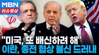 美, 또 배신하려 해 …이란 대통령, 파키스탄에 종전 협상 불신 드러내 [이슈영상]