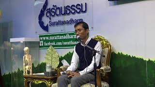 172-ชนรมสุรัตนธรรม กรุงเทพมหานคร-มีธรรม 5 ประการทำกรรมฐานบรรลุผลเร็ว