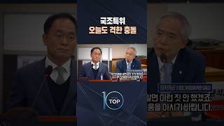 국조특위 오늘도 격한 충돌 / #채널A #뉴스TOP10 #shorts