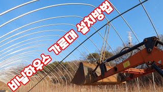 트랙터로 비닐하우스 파이프 가로대 설치방법
