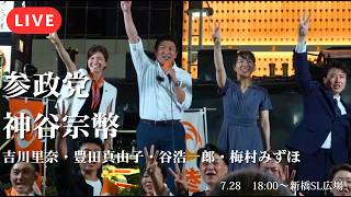 【縦LIVE】高市内閣の強引国会を参政党が総括【新橋】