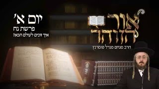 ‏‏הרב מנחם מנדל פומרנץ | הזוהר היומי - יום א' פרשת נח תשפ"ד • איך זוכים לעולם הבא? •