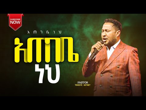 "አጠገቤ ነህ" ፓስተር ተከስተ ጌትነት || Ategebe Neh || Pastor Tekeste Getenet New live Worship song #2025