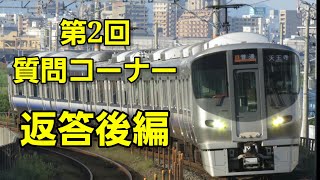第2回質問コーナー 返答後編