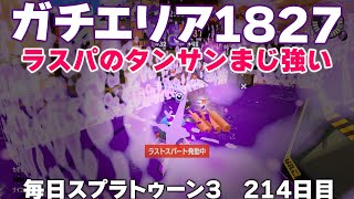 #毎日スプラ3　214日目【ガチエリア XP1827】ラストスパートのタンサンボム、まじ強い #スプラトゥーン3