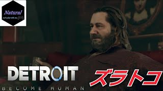 #16「Detroit:Become Human」(カーラ編)【変異体を助けているというズラトコの元に訪れたが、そこは地獄の館だった···】マイペースに実況プレイ
