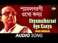 Shyamalbarani Ogo Kanya Audio Dwijen Mukherjee Salil Chowdhury