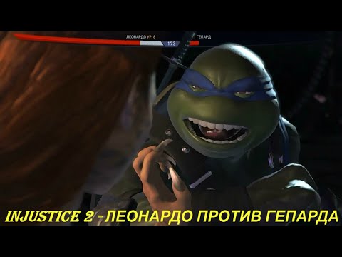 Injustice 2 - ЛЕОНАРДО ПРОТИВ ГЕПАРДА