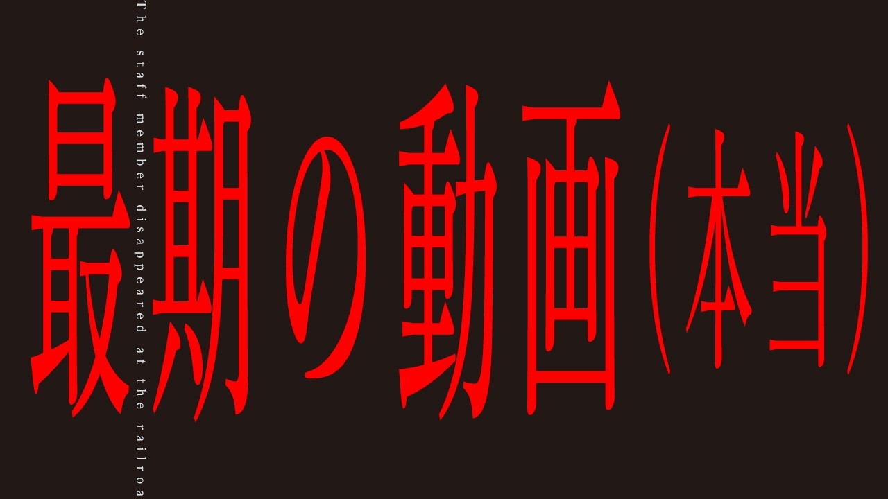 【最終回】この動画の撮影後に彼は本当に居なくなりました｜過去最恐の心霊映像集⑧｜Japanese horror