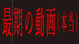 【最終回】この動画の撮影後に彼は本当に居なくなりました｜過去最恐の心霊映像集⑧｜Japanese horror