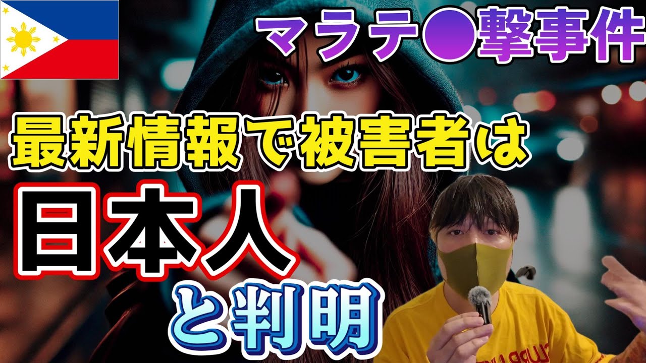 【実は日本人が被害者？】つい昨日、マラテの超安全地帯で起きた●人強●事件の詳細 YouTubeサムネイル