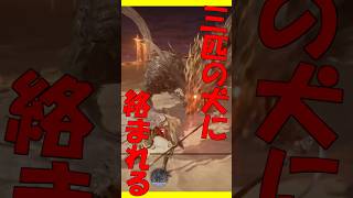 【エルデンリングナイトレイン】守護者 VS 三匹の犬　#エルデンリングナイトレイン  #short  #ゆっくり実況