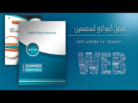 تعرف على أفضل المواقع التي تجعل منك مصمم جرافيك محترف || Best Graphic Design Resources