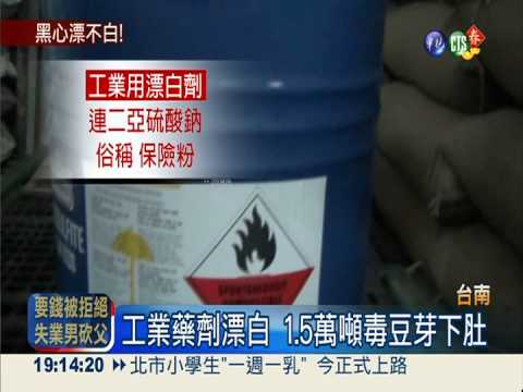 恐怖漂白豆芽菜 1.5萬噸恐已下肚