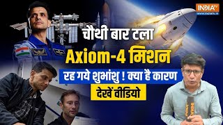 Axiom-4 Mission Postponed Again: फिर टली लॉन्चिंग ! अंतरिक्ष में नहीं जा प?