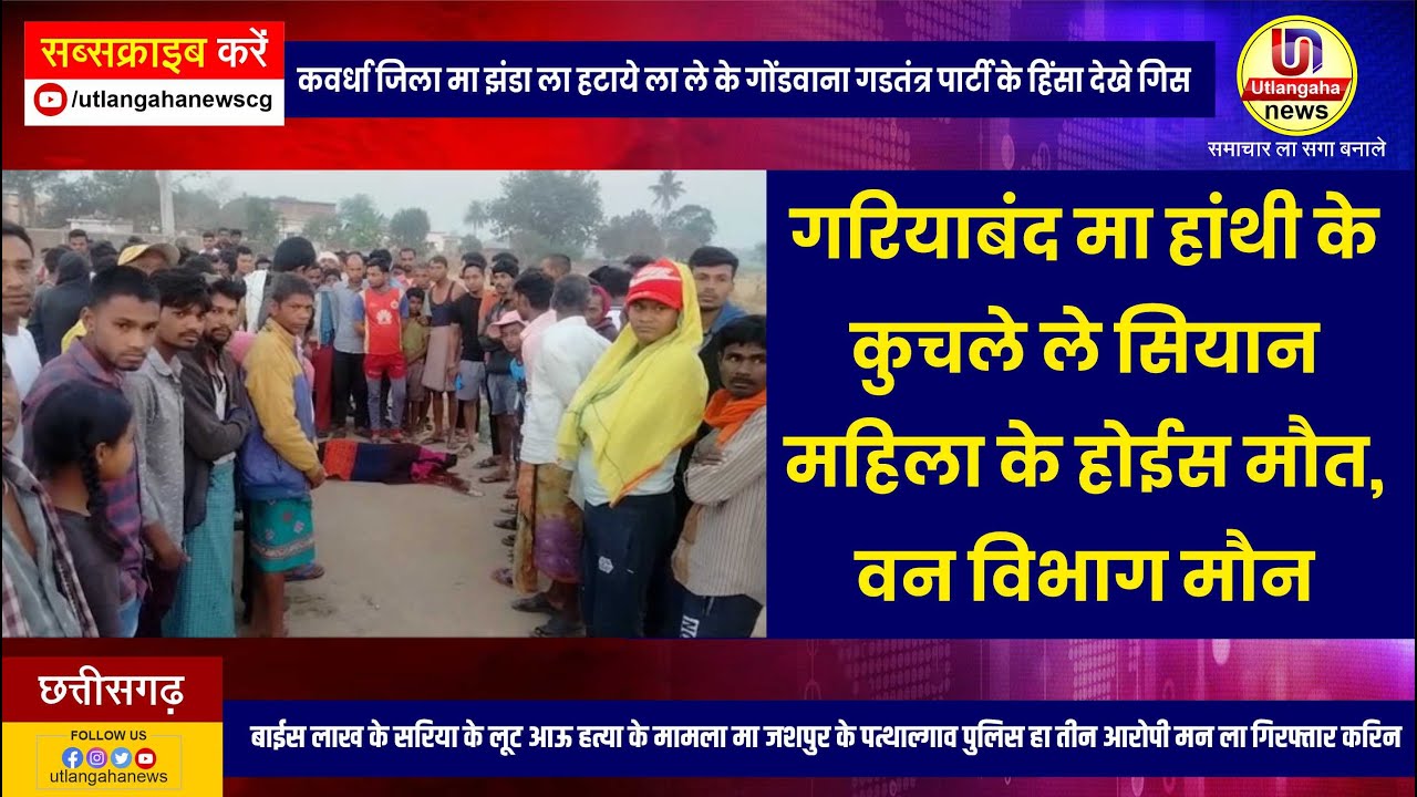 गरियाबंद मा हांथी के कुचले ले सियान महिला के होईस मौत, वन विभाग मौन