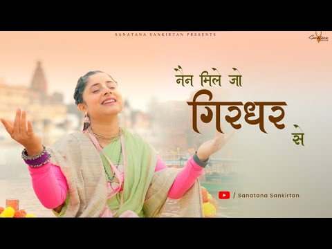 नैन मिलें जो गिरधर से उद्धार हो जाता है लिरिक्स Nain Mile Girdhar Se Lyrics