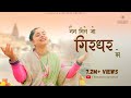 Nain Mile Jo Girdhar Se | नैन मिले जो गिरधर से | Sanatana Sankirtan