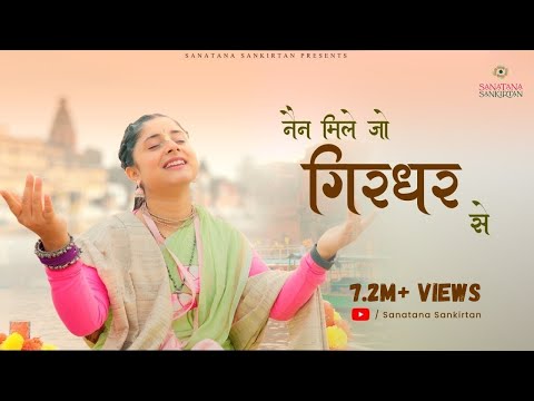 नैन मिले जो गिरधारी से हो जाता है उध्दार लिरिक्स