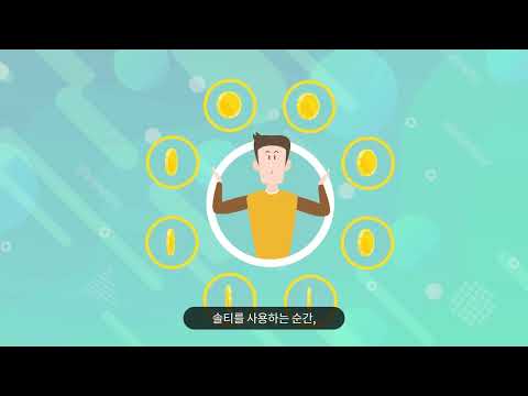 (주)소금광산 솔티 서비스 소개 영상 썸네일