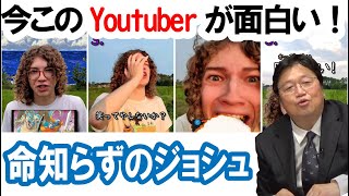 今このYoutuberが面白い!命知らずのジョシュ【岡田斗司夫のエンタメ話】切り抜き動画