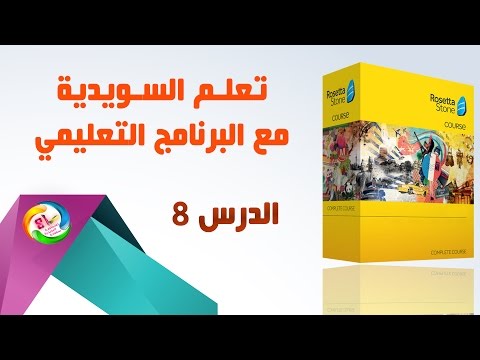 الدرس الثامن : تعلم السويدية بطريقة مسلية مع البرنامج التعليمي ـ مبتدئ " قواعد مهمة " HD