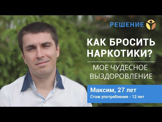 Как бросить наркотики? | ЛЕЧЕНИЕ НАРКОМАНИИ | Максим, 27 лет | БЫВШИЙ НАРКОМАН | Центр РЕШЕНИЕ