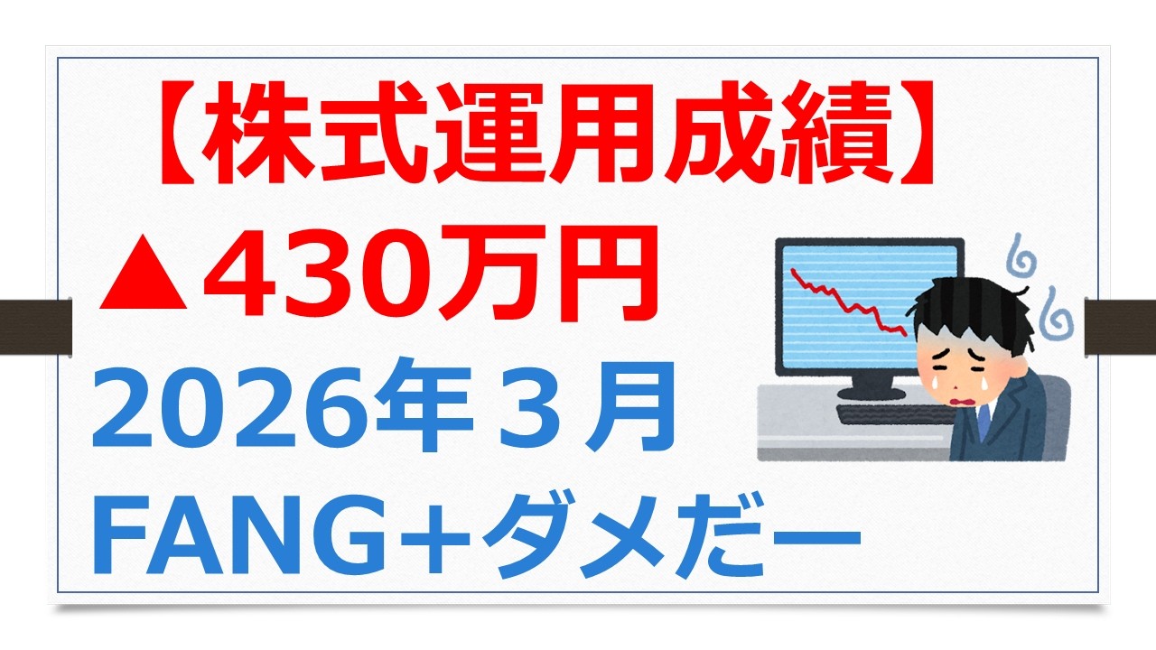 【公開データ】株式運用結果、2026年3月は▲430万円（過去最大の損）、FANG+、変革保険など【フーテンの有村ポウの資産運用】260403
