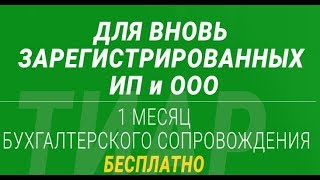 Бухгалтерское сопровождение ИП и ООО