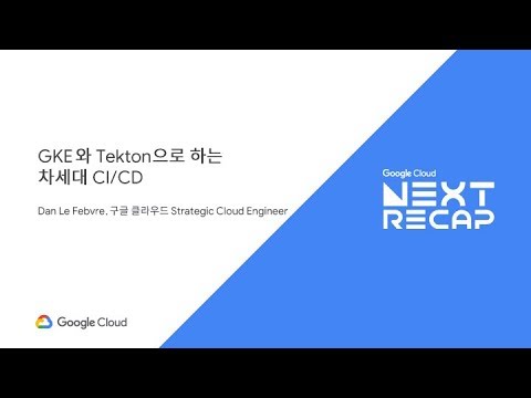 트랙 1-6. GKE와 Tekton으로 하는 차세대 CI/CD