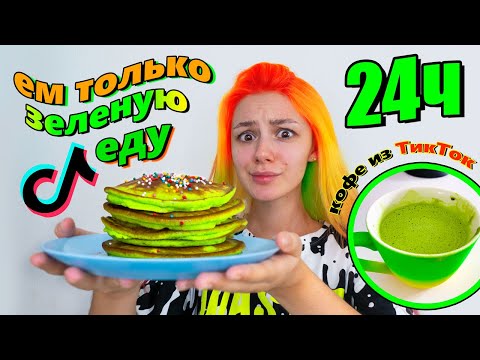 я ЕЛА ЦЕЛЫЙ день ДОМА ТОЛЬКО ЗЕЛЕНУЮ ЕДУ