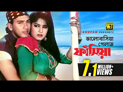 Bhalobashia Gelam Fasia | ভালোবাসিয়া গেলাম ফাঁসিয়া | Salman Shah & Moushumi | Antore Antore