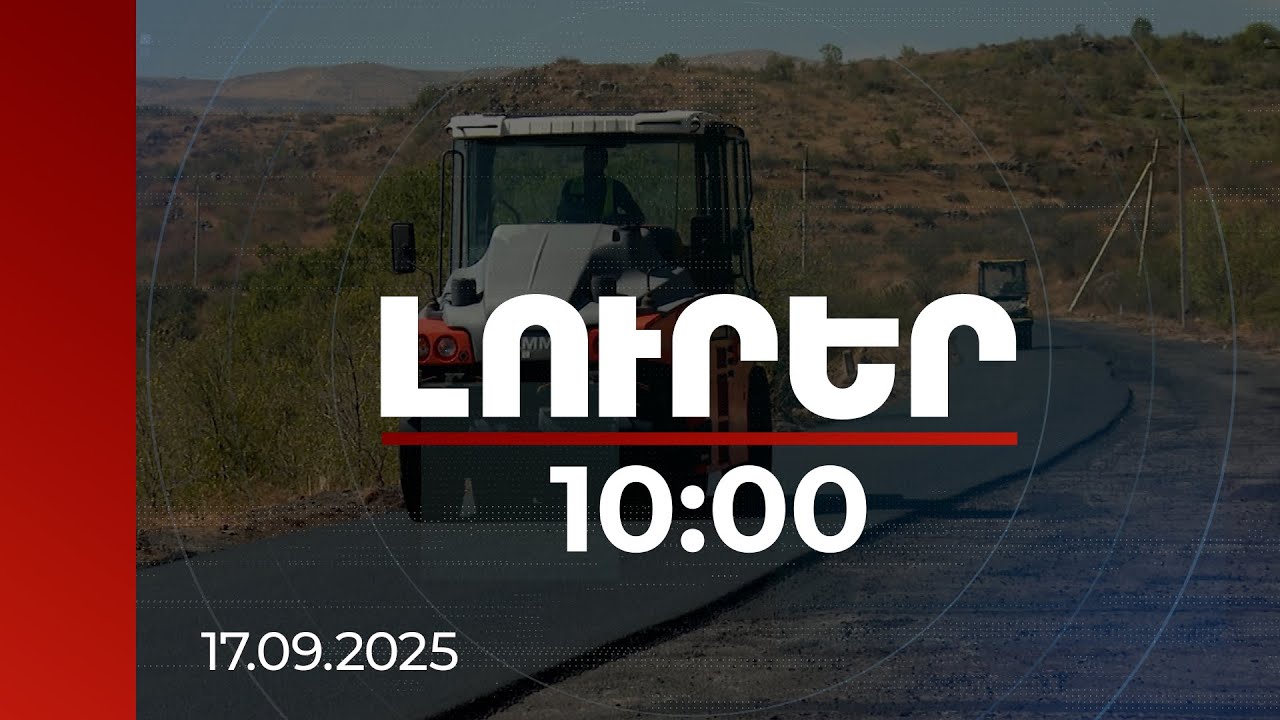 Լուրեր 10:00 | Ճանապարհների միջին նորոգման համար 2025-ին հատկացվել է մոտ 9 միլիարդ դրամ | 17.09.2025