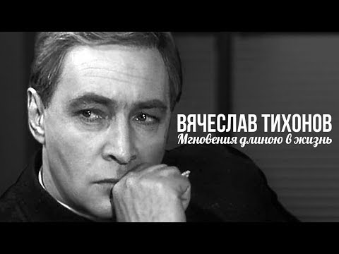 Вячеслав Тихонов. До последнего мгновения | Центральное телевидение