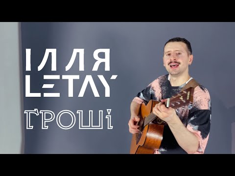 ІЛЛЯ LETAY - Гроші (Lyric Video)