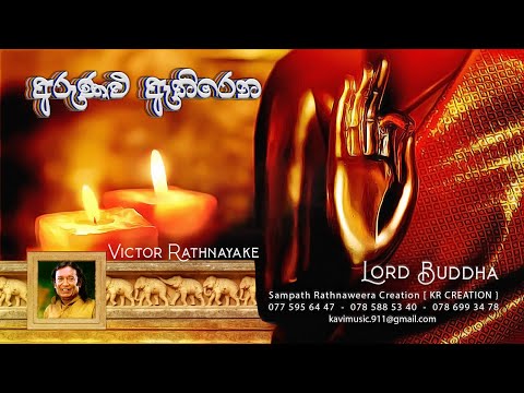 අරුනළු ඇතිරෙන - ARUNALU ATHIRENA - VICTOR RATHNAYAKE - #4 TEACHERS ENTERTAINMENT