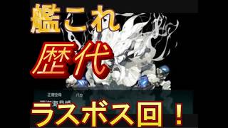 艦隊これくしょん艦これ　中堅提督　もやることが多すぎィ！！　イベント　最終回域　ラスボス一覧　2016秋から～2019秋まで　第1弾　チャンネル登録＆高評価もよろしくお願いします！！！