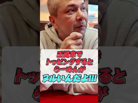 王道家で トッピングすると らーめんが ヌルいんだよ!!!　#王道家   #清水裕正  #らーめん  #家系ラーメン