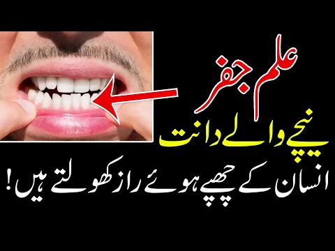 Teeth Se Insan Ka Mizaj | Face Reading | ilm e Jafar | Mehrban Ali | Dant