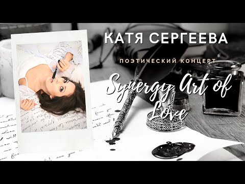 Катя Сергеева  Поэтический концерт Synergy Art of Love