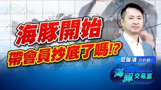 指數回測季線收長下影線，是止跌訊號?｜海豚交易室｜范振鴻 (圖)
