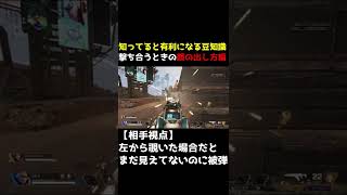 【APEX LEGENDS】知っておくと被弾を少なくできる豆知識 【エーペックス】