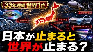 日本は33年連続で世界一の座を維持した。日本が72時間止まったら世界はどうなる？｜半導体・素材・円が握る「代替できない力」｜失われた30年の裏で積み上げた本当の経済力｜世界が再評価する日本の正体