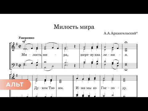 Милость мира - Архангельский (древняя) альт