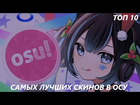 Генератор скинов осу