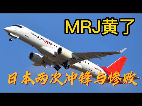 Japan's MRJ failed, reviewing the two assaults and fiascos of the Yamato nation on the big plane