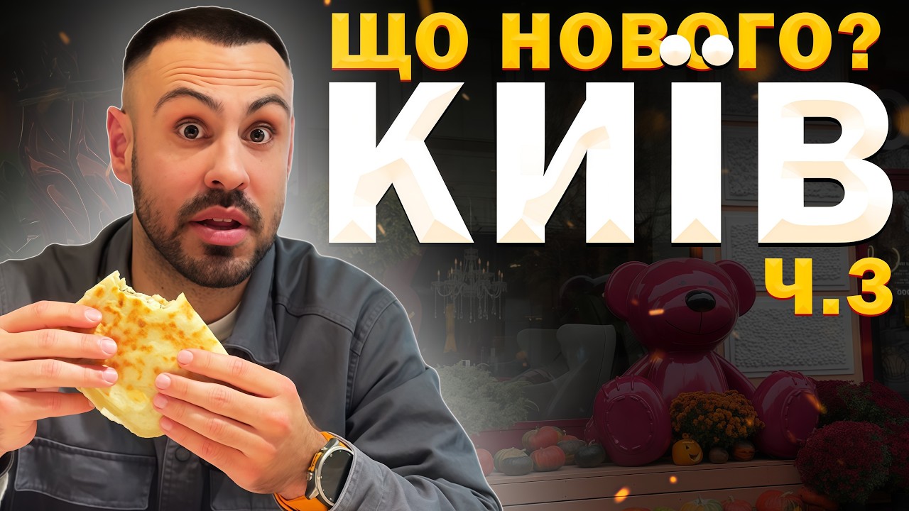 🍽Нові заклади Києва, куди ви ще не ходили / ЧАСТИНА 3