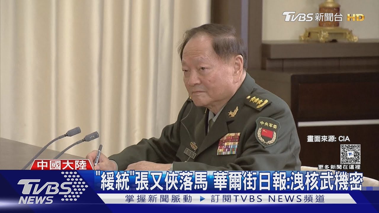 「緩統派」張又俠落馬 美媒揭洩核武機密 顧立雄:高度關注