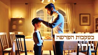 בעקבות הפרשה | פרשת ויחי באנימצית AI